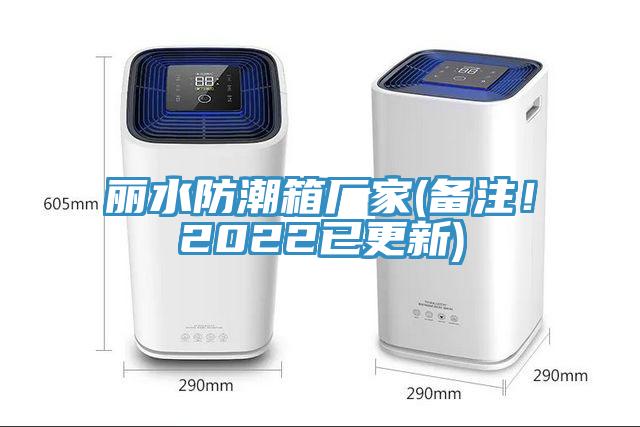 麗水防潮箱廠家(備注！2022已更新)