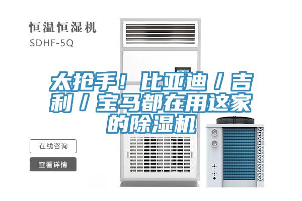 太搶手！比亞迪／吉利／寶馬都在用這家的除濕機