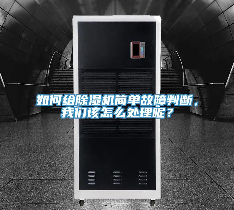 如何給除濕機(jī)簡(jiǎn)單故障判斷，我們?cè)撛趺刺幚砟兀?></div>
								<div   id=