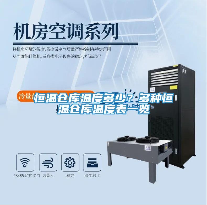 恒溫倉庫溫度多少？多種恒溫倉庫溫度表一覽