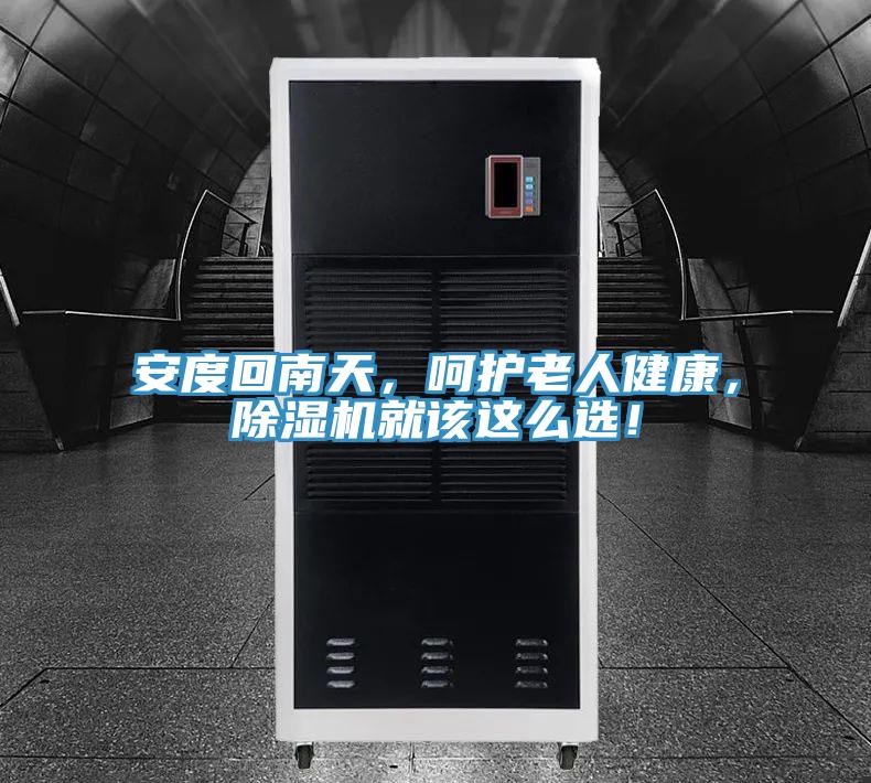 安度回南天，呵護(hù)老人健康，除濕機(jī)就該這么選！