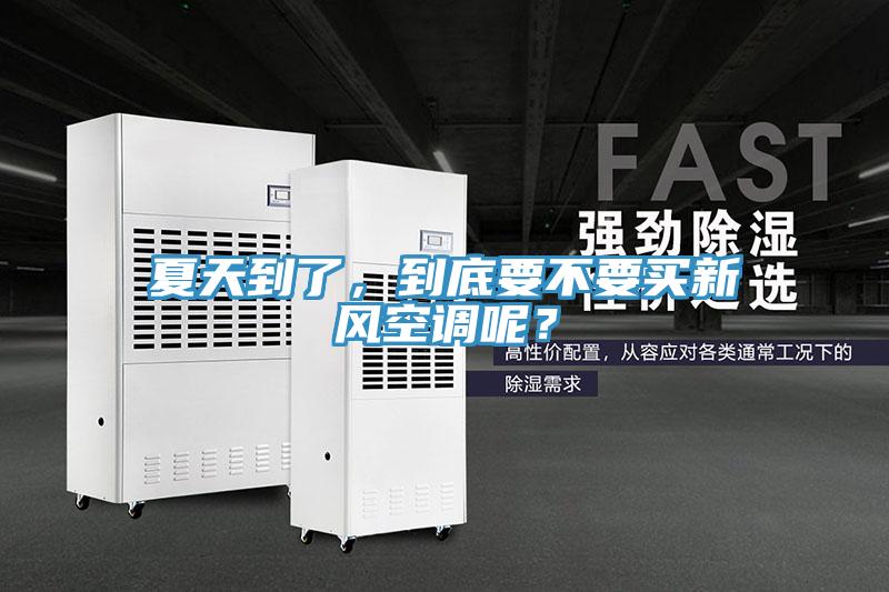 夏天到了，到底要不要買新風(fēng)空調(diào)呢？