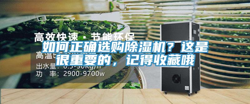 如何正確選購(gòu)除濕機(jī)？這是很重要的，記得收藏哦