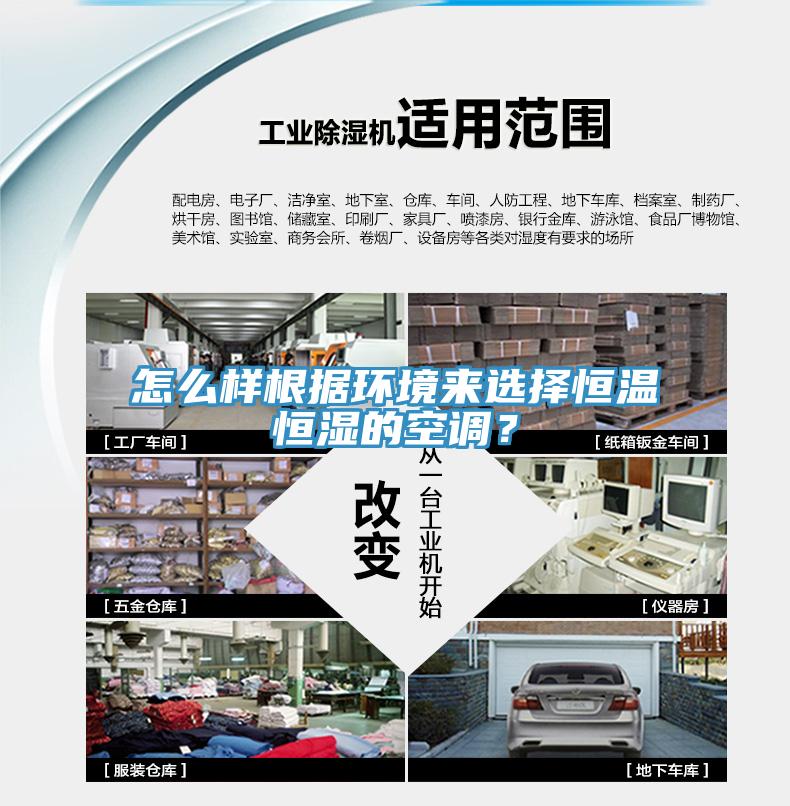 怎么樣根據(jù)環(huán)境來選擇恒溫恒濕的空調(diào)？
