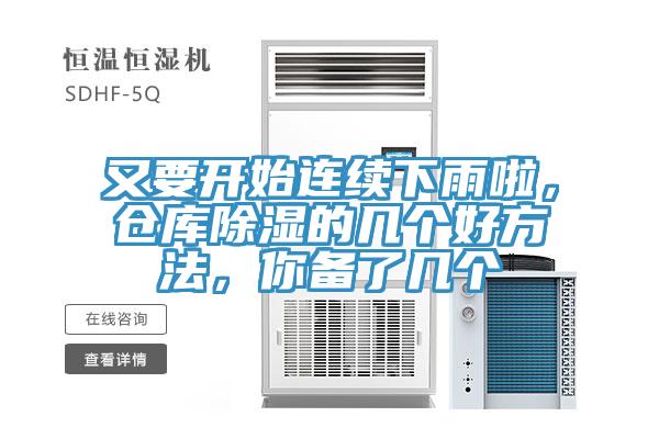 又要開(kāi)始連續(xù)下雨啦，倉(cāng)庫(kù)除濕的幾個(gè)好方法，你備了幾個(gè)