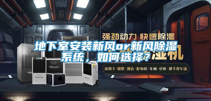 地下室安裝新風or新風除濕系統(tǒng)，如何選擇？