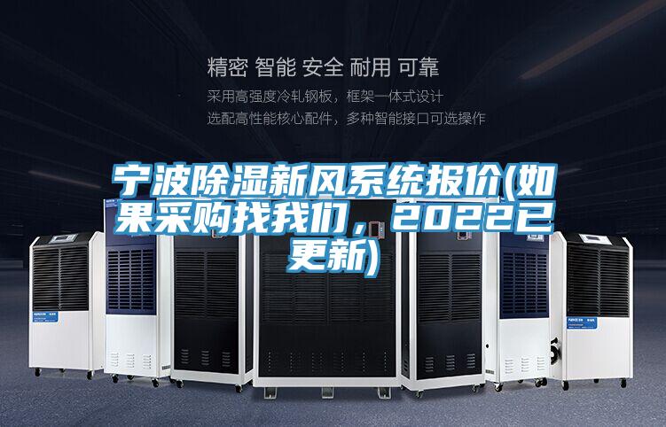 寧波除濕新風(fēng)系統(tǒng)報價(如果采購找我們，2022已更新)