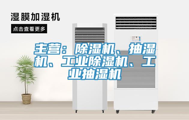 主營：除濕機、抽濕機、工業(yè)除濕機、工業(yè)抽濕機