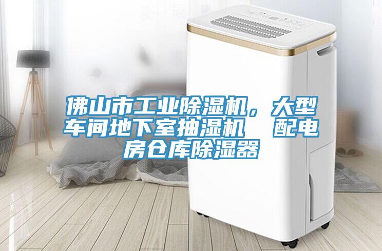 佛山市工業(yè)除濕機(jī)，大型車間地下室抽濕機(jī)  配電房倉(cāng)庫(kù)除濕器