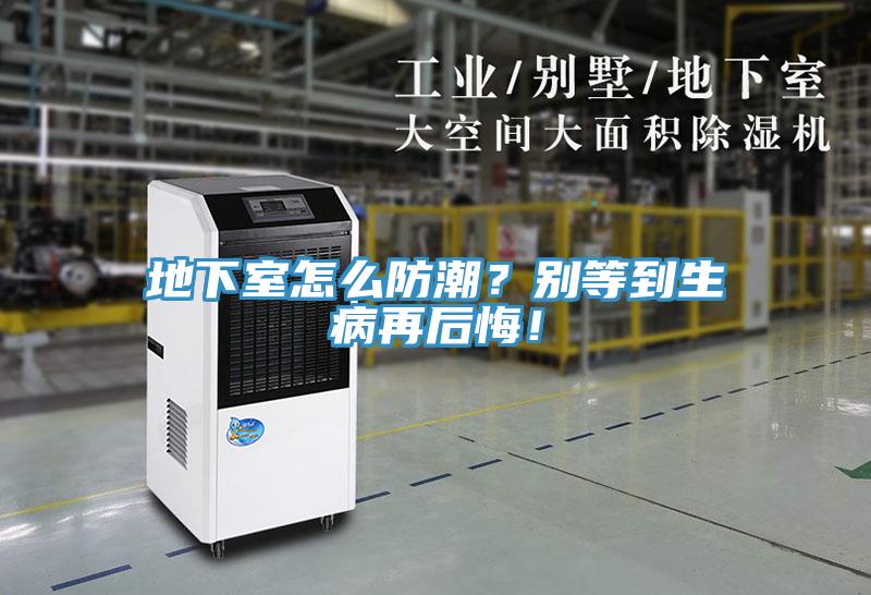 地下室怎么防潮？別等到生病再后悔！