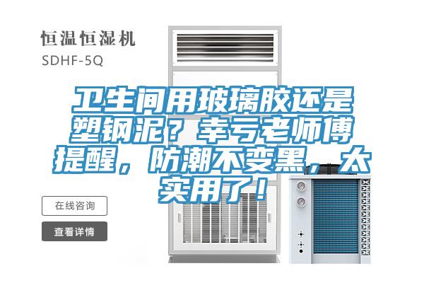 衛(wèi)生間用玻璃膠還是塑鋼泥？幸虧老師傅提醒，防潮不變黑，太實(shí)用了！