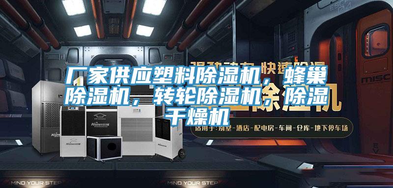 廠家供應(yīng)塑料除濕機(jī)，蜂巢除濕機(jī)，轉(zhuǎn)輪除濕機(jī)，除濕干燥機(jī)