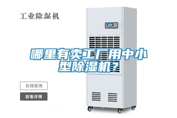 哪里有賣工廠用中小型除濕機？