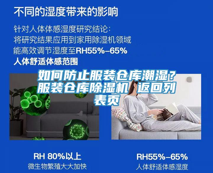 如何防止服裝倉(cāng)庫(kù)潮濕？服裝倉(cāng)庫(kù)除濕機(jī) 返回列表頁(yè)
