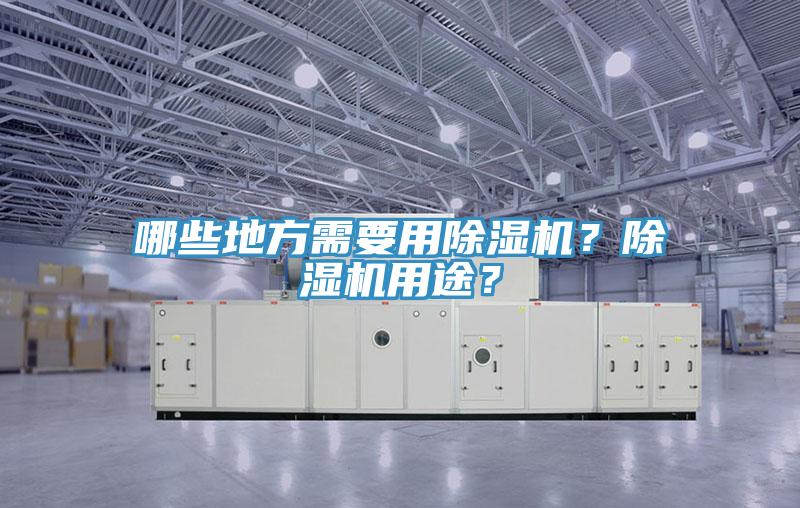 哪些地方需要用除濕機？除濕機用途？