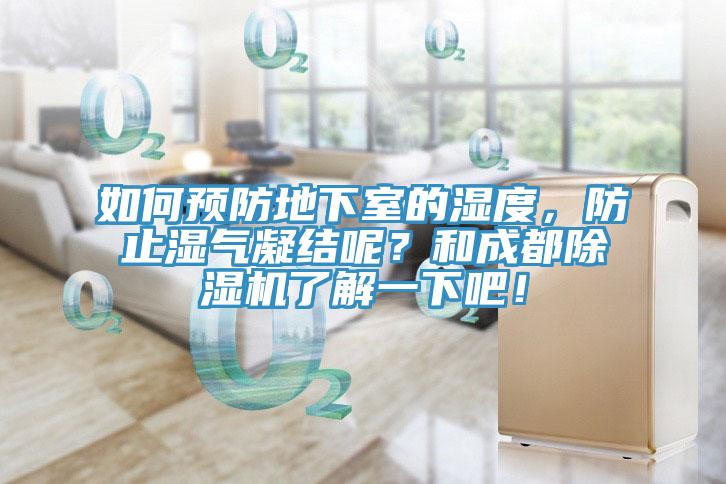 如何預防地下室的濕度，防止?jié)駳饽Y(jié)呢？和成都除濕機了解一下吧！