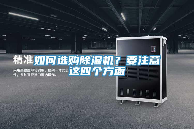 如何選購除濕機？要注意這四個方面
