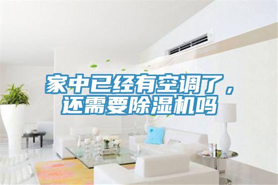 家中已經(jīng)有空調(diào)了，還需要除濕機(jī)嗎