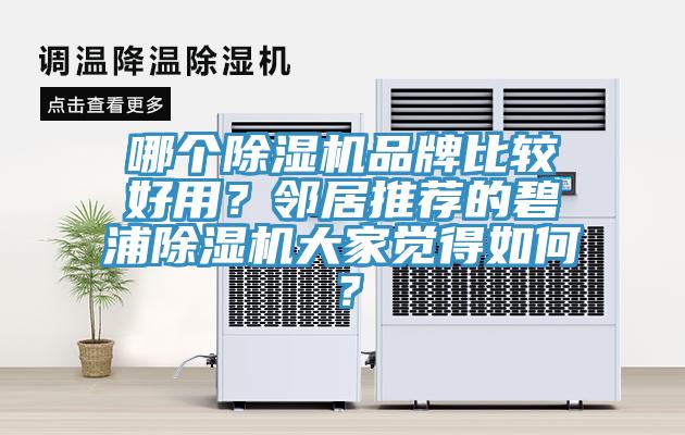 哪個(gè)除濕機(jī)品牌比較好用？鄰居推薦的碧浦除濕機(jī)大家覺(jué)得如何？