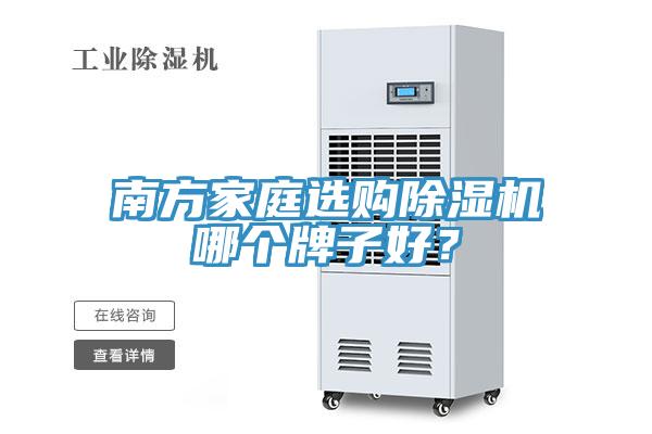 南方家庭選購除濕機哪個牌子好？
