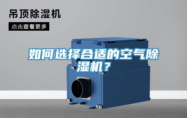 如何選擇合適的空氣除濕機(jī)？