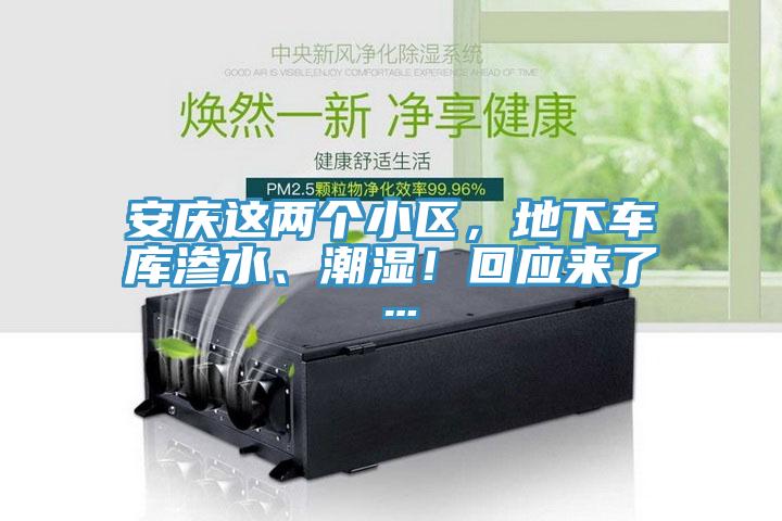 安慶這兩個(gè)小區(qū)，地下車庫滲水、潮濕！回應(yīng)來了…