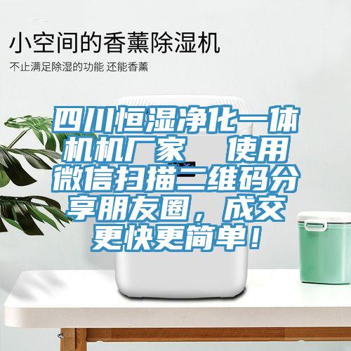 四川恒濕凈化一體機機廠家  使用微信掃描二維碼分享朋友圈，成交更快更簡單！