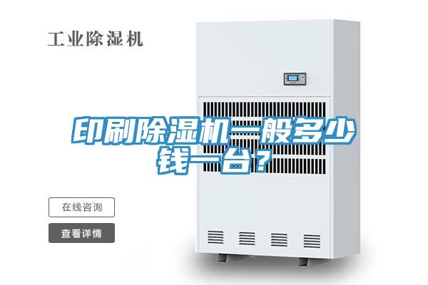 印刷除濕機(jī)一般多少錢一臺？