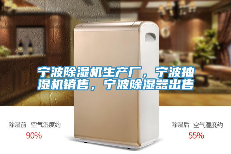 寧波除濕機(jī)生產(chǎn)廠，寧波抽濕機(jī)銷售，寧波除濕器出售