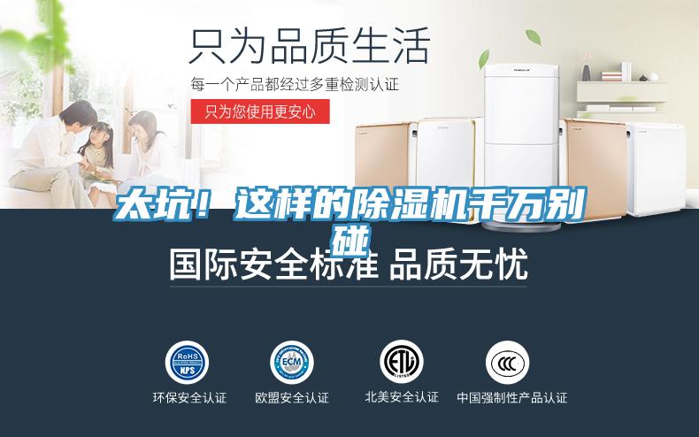 太坑！這樣的除濕機千萬別碰