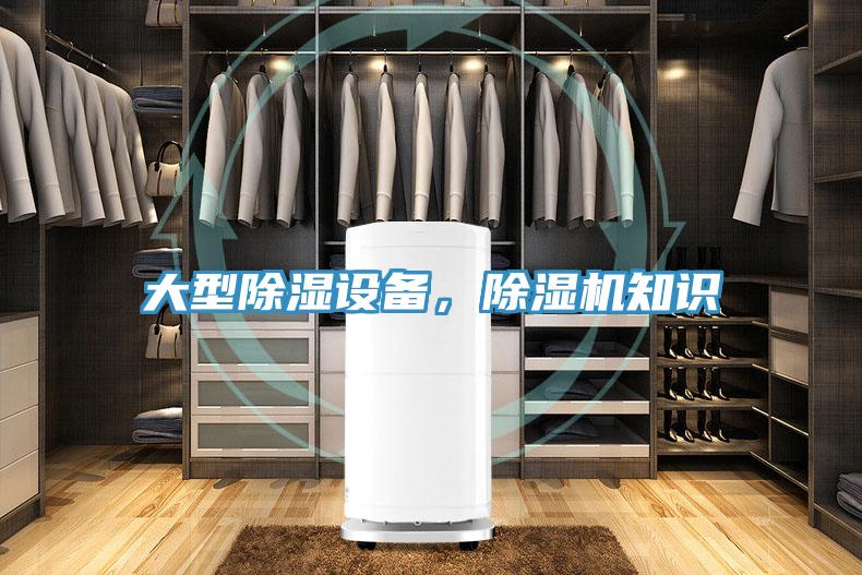 大型除濕設(shè)備，除濕機(jī)知識(shí)