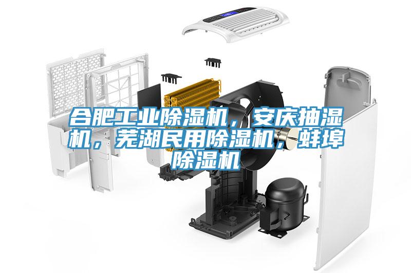 合肥工業(yè)除濕機，安慶抽濕機，蕪湖民用除濕機，蚌埠除濕機