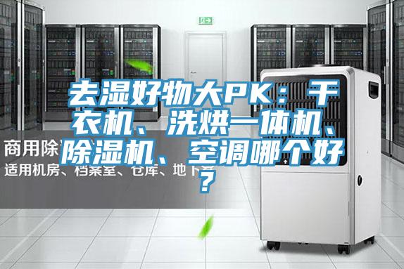 去濕好物大PK：干衣機(jī)、洗烘一體機(jī)、除濕機(jī)、空調(diào)哪個好？