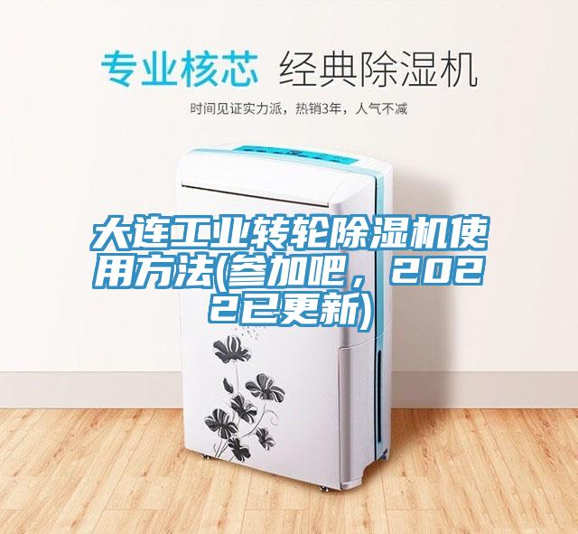大連工業(yè)轉(zhuǎn)輪除濕機使用方法(參加吧，2022已更新)