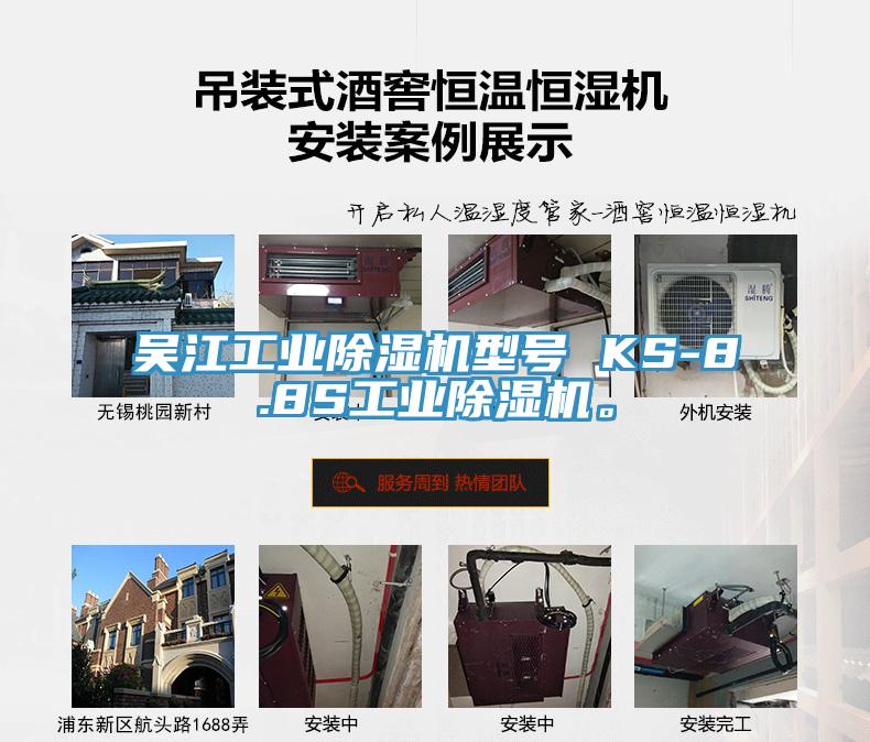 吳江工業(yè)除濕機型號 KS-8.8S工業(yè)除濕機。