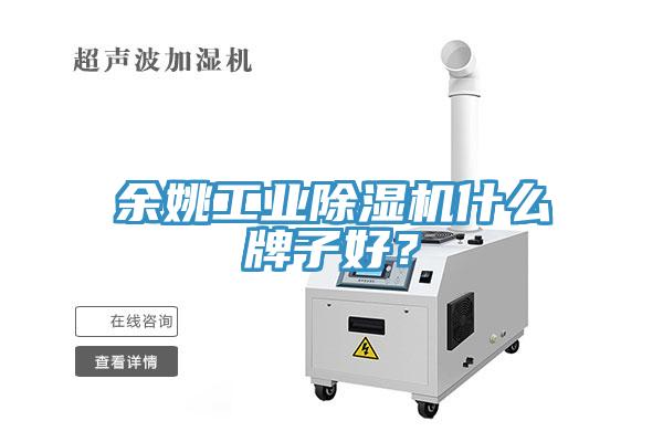 余姚工業(yè)除濕機(jī)什么牌子好？