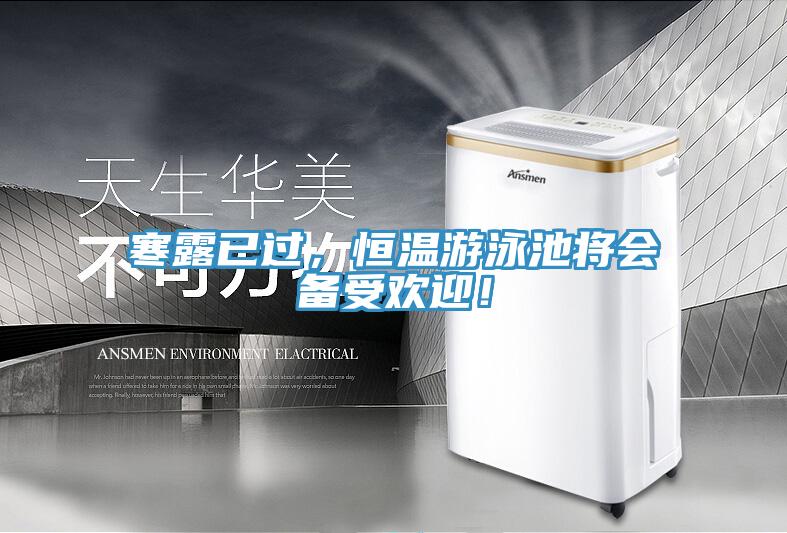 寒露已過，恒溫游泳池將會備受歡迎！