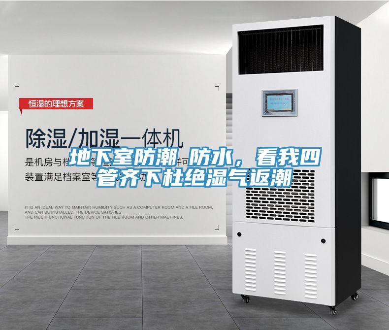 地下室防潮≠防水，看我四管齊下杜絕濕氣返潮