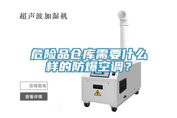 危險(xiǎn)品倉庫需要什么樣的防爆空調(diào)？