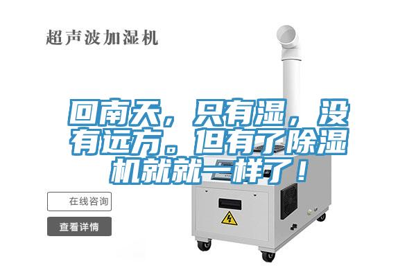 回南天，只有濕，沒(méi)有遠(yuǎn)方。但有了除濕機(jī)就就一樣了！