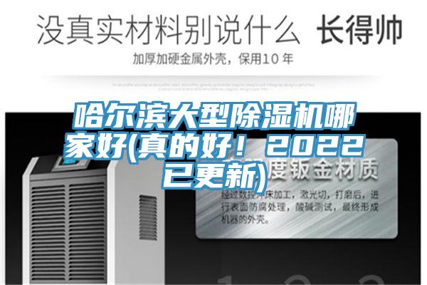 哈爾濱大型除濕機(jī)哪家好(真的好！2022已更新)
