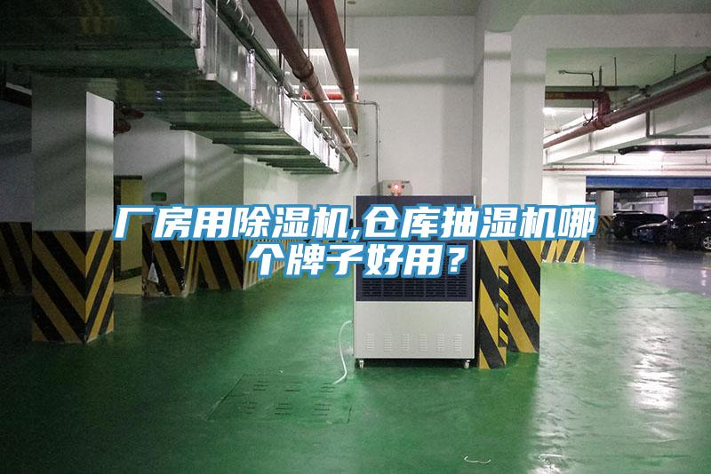 廠房用除濕機(jī),倉(cāng)庫(kù)抽濕機(jī)哪個(gè)牌子好用？