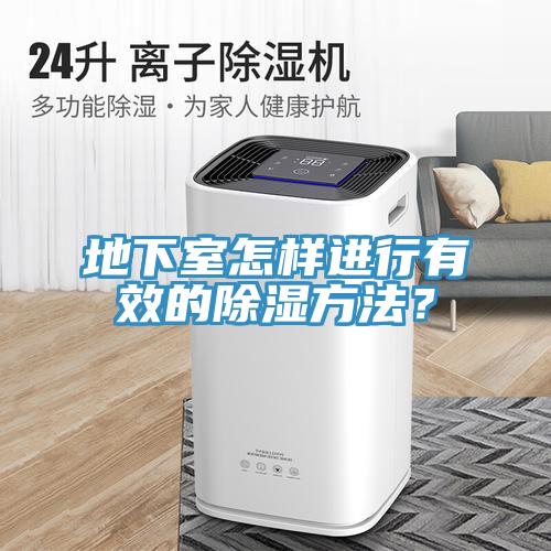 地下室怎樣進行有效的除濕方法？