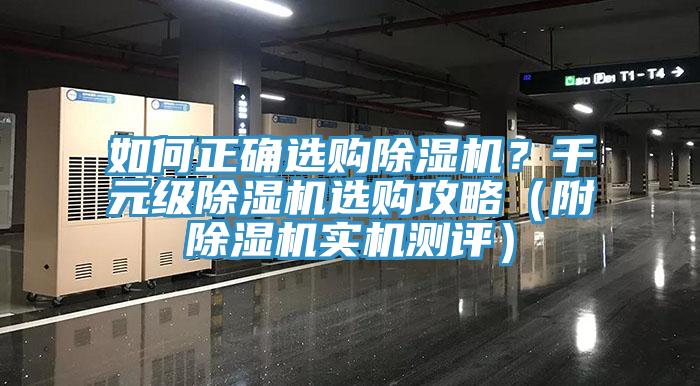 如何正確選購(gòu)除濕機(jī)？千元級(jí)除濕機(jī)選購(gòu)攻略（附除濕機(jī)實(shí)機(jī)測(cè)評(píng)）