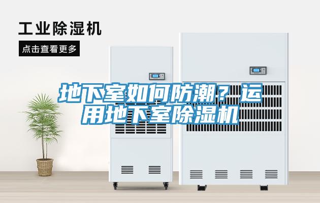 地下室如何防潮？運用地下室除濕機