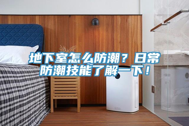 地下室怎么防潮？日常防潮技能了解一下！