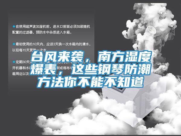 臺(tái)風(fēng)來(lái)襲，南方濕度爆表，這些鋼琴防潮方法你不能不知道