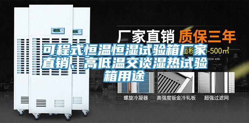 可程式恒溫恒濕試驗箱廠家直銷、高低溫交談濕熱試驗箱用途