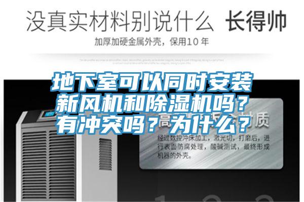 地下室可以同時(shí)安裝新風(fēng)機(jī)和除濕機(jī)嗎？有沖突嗎？為什么？