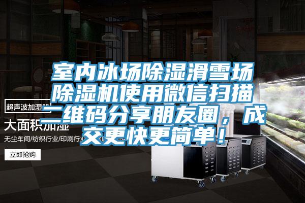 室內(nèi)冰場(chǎng)除濕滑雪場(chǎng)除濕機(jī)使用微信掃描二維碼分享朋友圈，成交更快更簡(jiǎn)單！